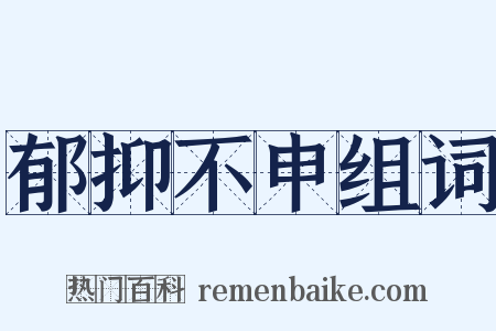 郁抑不申组词是什么意思的图片